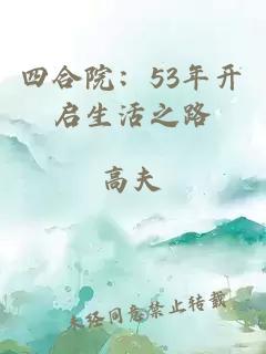 四合院：53年开启生活之路