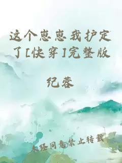 这个崽崽我护定了[快穿]完整版