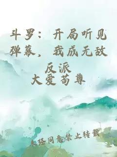 斗罗：开局听见弹幕，我成无敌反派