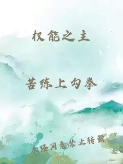 权能之主