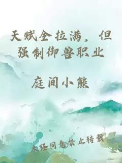 天赋全拉满，但强制御兽职业