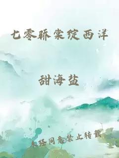 七零骄棠绽西洋