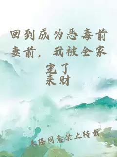 回到成为恶毒前妻前，我被全家宠了