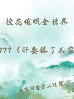 校花催眠全世界
