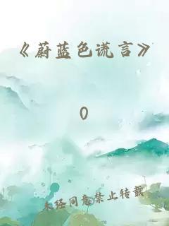 《蔚蓝色谎言》