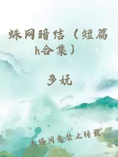 蛛网暗结（短篇h合集）