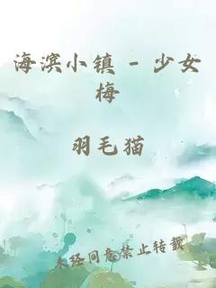 海滨小镇 - 少女梅