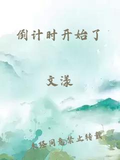倒计时开始了