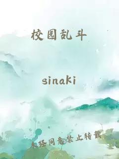校园乱斗
