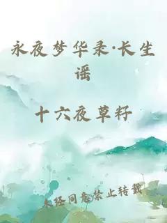 永夜梦华录·长生谣