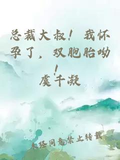 总裁大叔！我怀孕了，双胞胎呦！