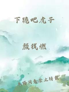 下跪吧虎子