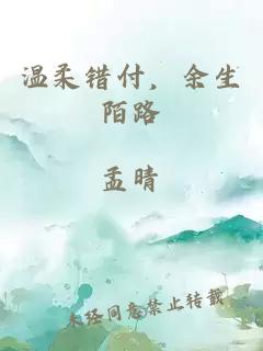温柔错付，余生陌路