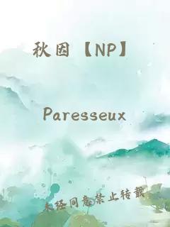 秋因【NP】