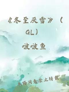 《冬至厌雪》（GL）
