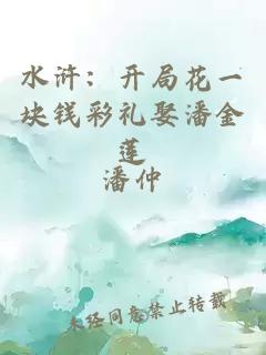 水浒：开局花一块钱彩礼娶潘金莲