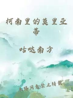 柯南里的莫里亚蒂