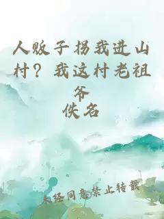 人贩子拐我进山村？我这村老祖爷