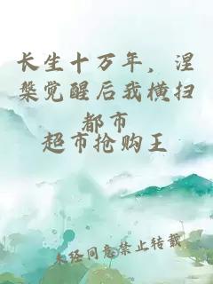 长生十万年，涅槃觉醒后我横扫都市