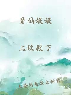 骨仙娘娘