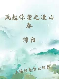 风起惊蛰之漫山春