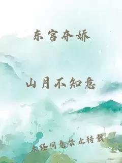 东宫夺娇