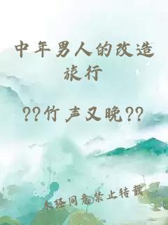 中年男人的改造旅行