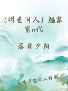 [明星同人] 翘家富n代