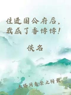 住进国公府后，我成了香饽饽！